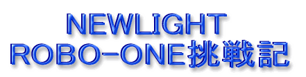 NewLight Robo-oneL